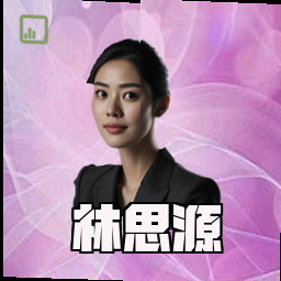 林思源
